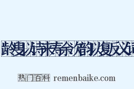 龄叟以诗来寿余次韵以复反义词是什么意思的图片